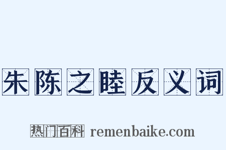 朱陈之睦反义词是什么意思的图片